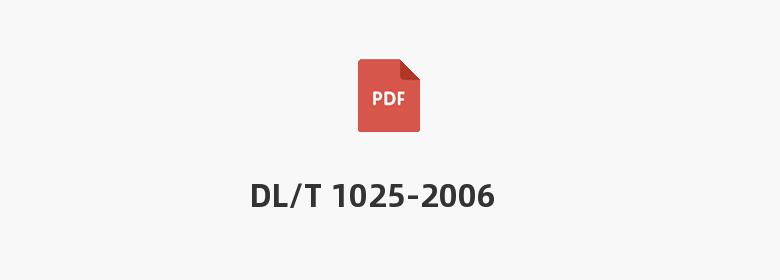 DL/T 1025-2006